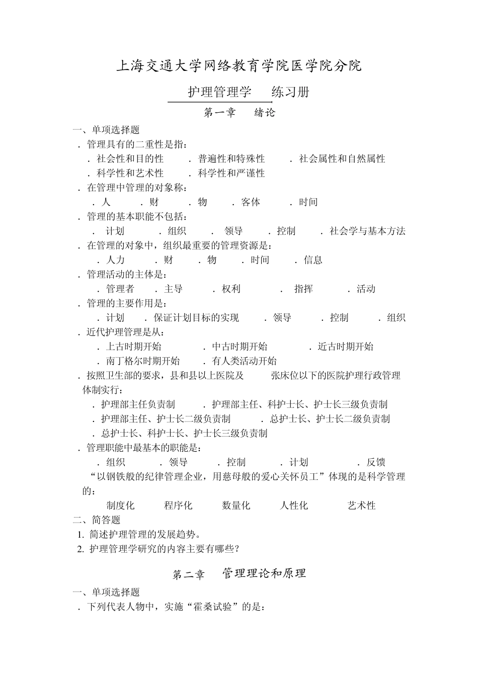 《护理管理学》习题册_第1页