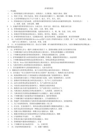 《护理管理学》习题答案很全