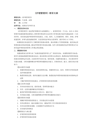 《护理管理学》教学大纲
