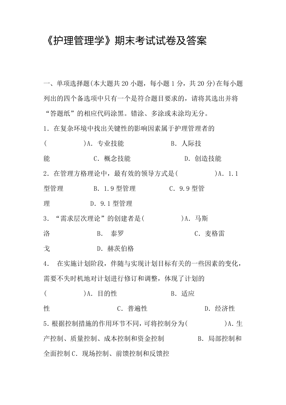 《护理管理学》考试试卷及答案_第1页