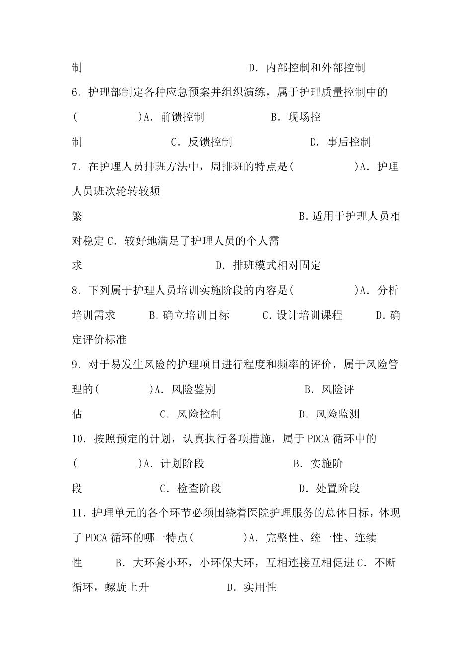《护理管理学》考试试卷及答案_第2页