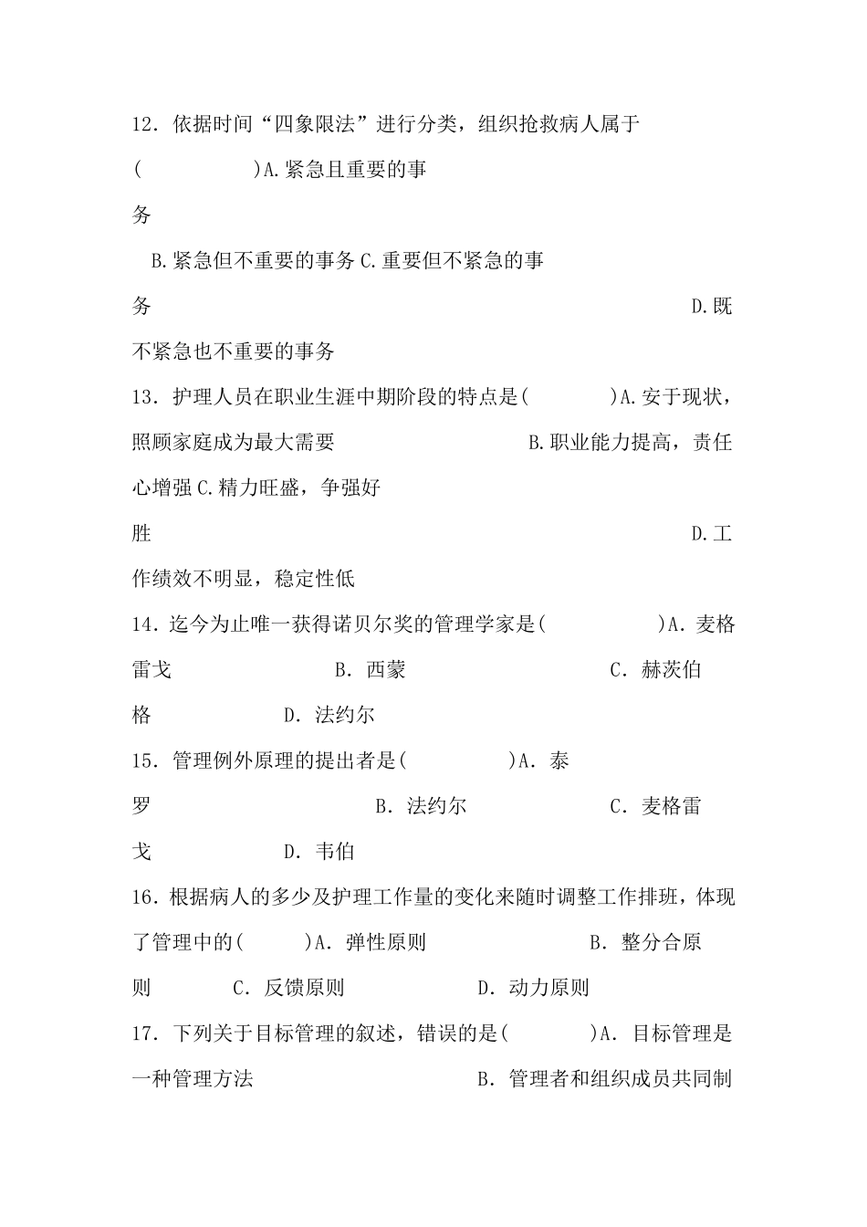 《护理管理学》考试试卷及答案_第3页