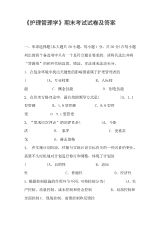 《护理管理学》考试试卷及答案