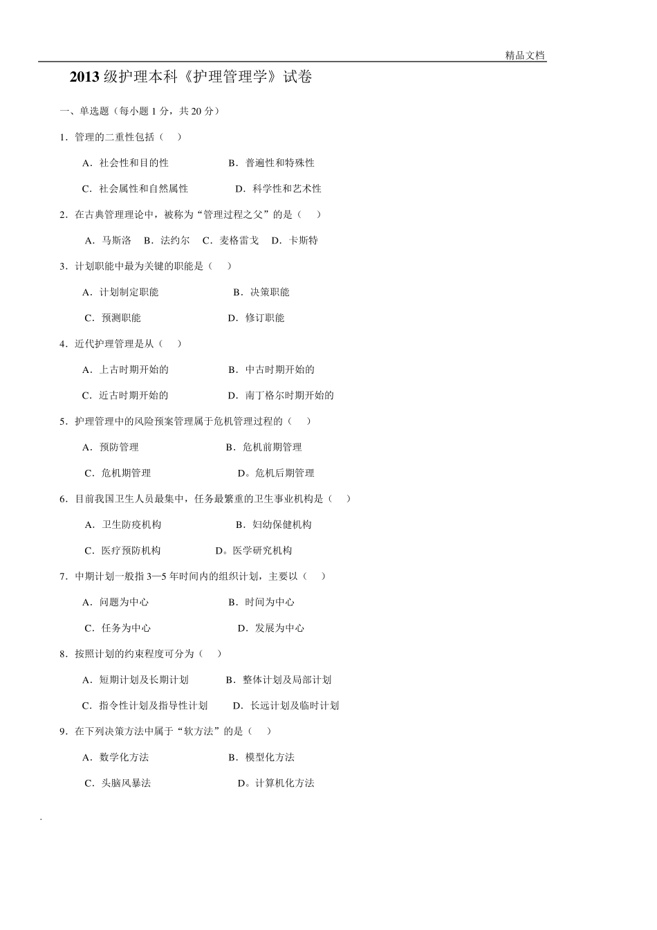 《护理管理学》试题及答案_第1页