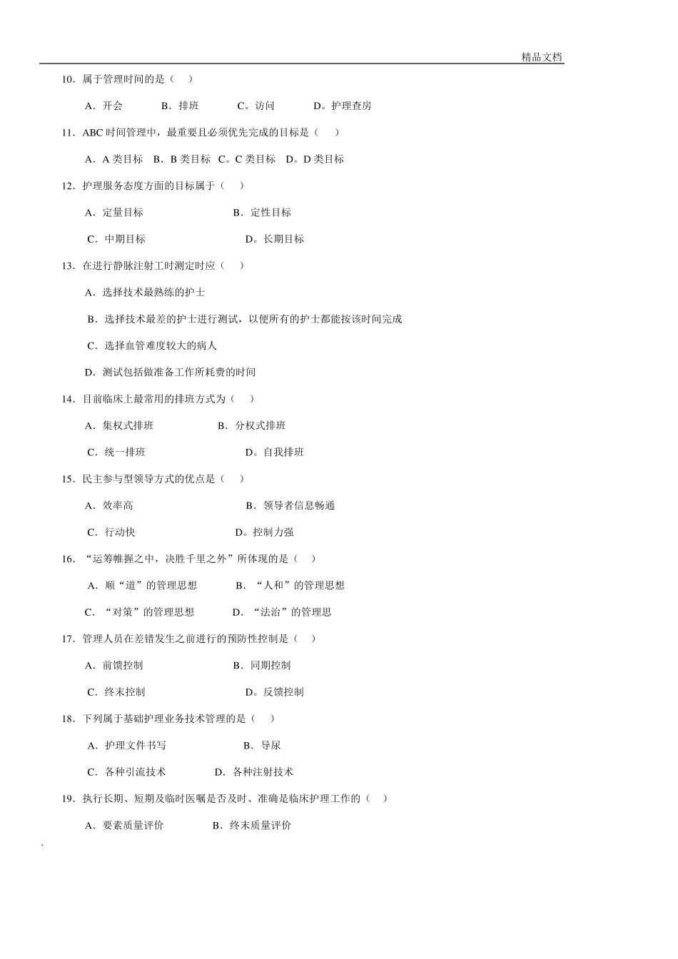《护理管理学》试题及答案_第2页