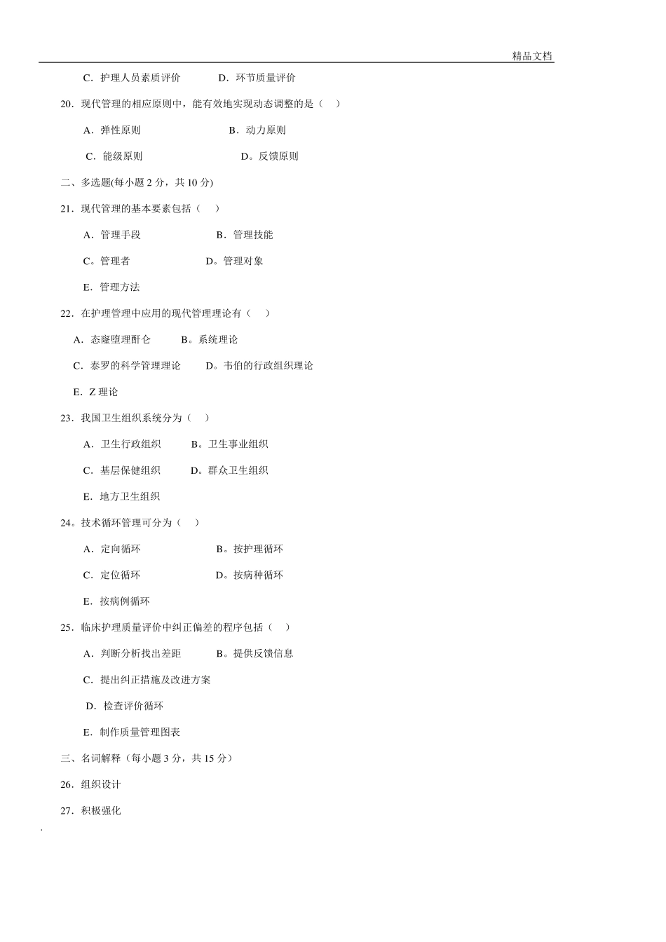 《护理管理学》试题及答案_第3页