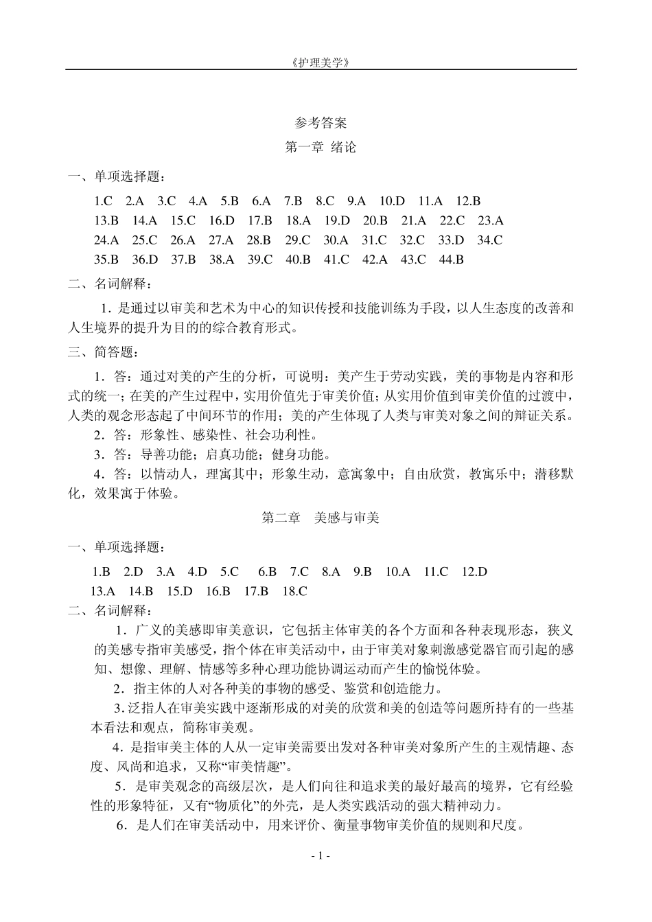 《护理美学》作业集答案(高起专)_第1页