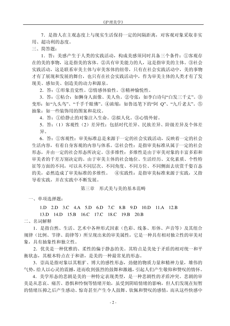 《护理美学》作业集答案(高起专)_第2页