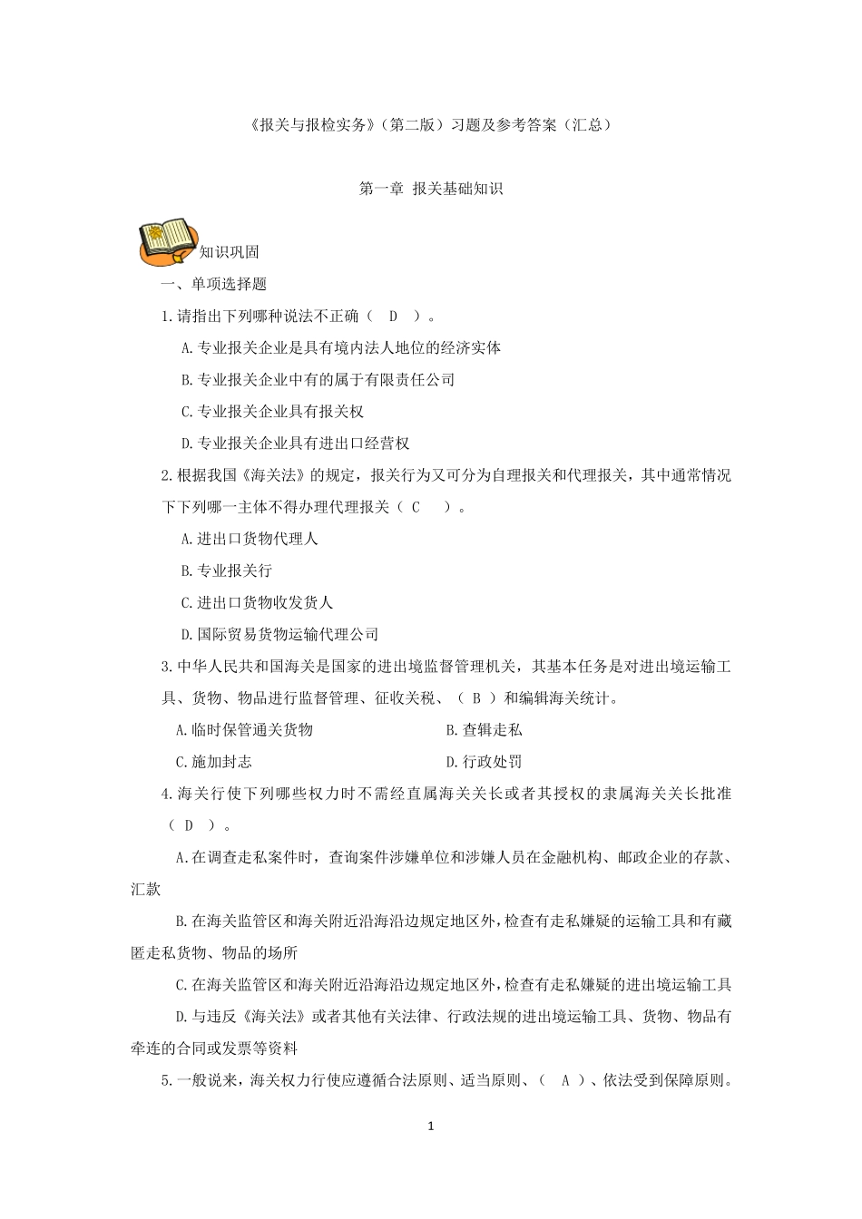 《报关与报检实务》(第三版)习题及参考答案(汇总)_第1页