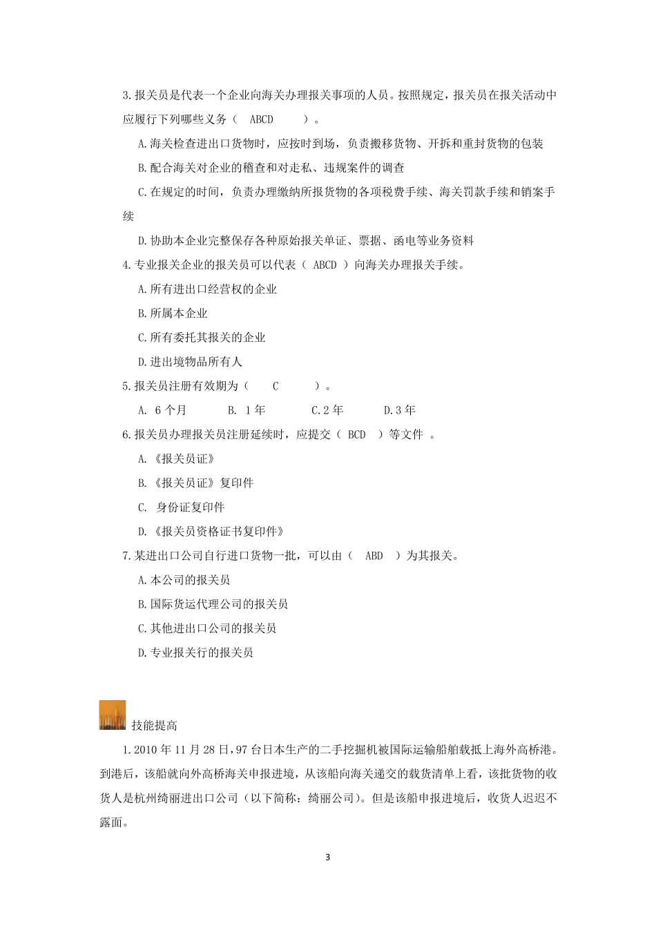 《报关与报检实务》(第三版)习题及参考答案(汇总)_第3页