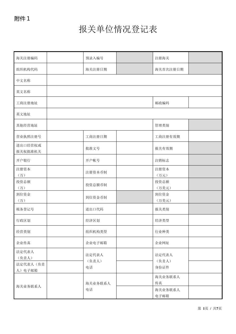《报关单位情况登记表》_第1页