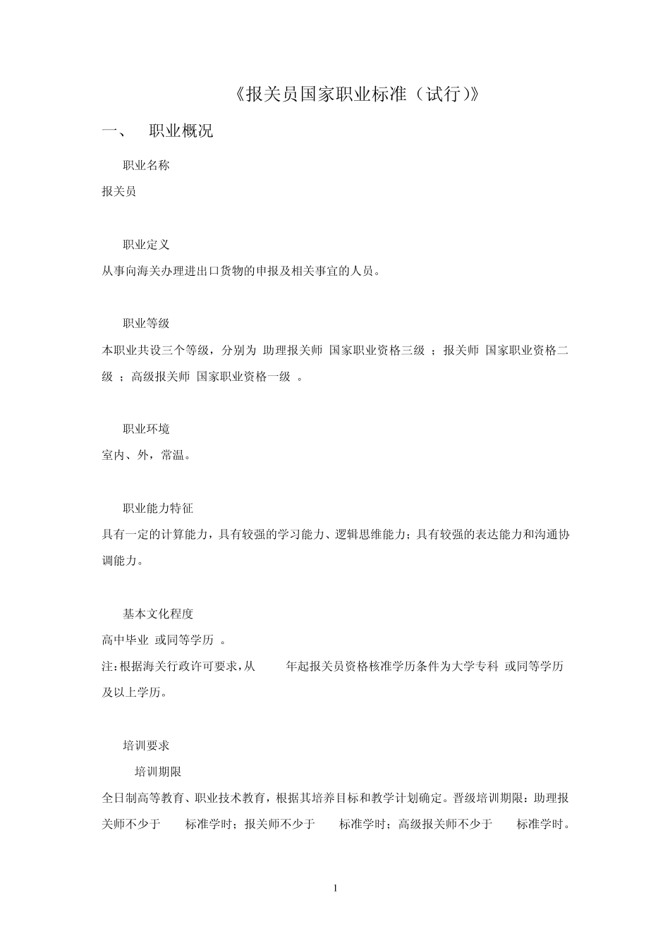 《报关员国家职业标准》_第1页