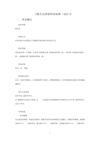 《报关员国家职业标准》
