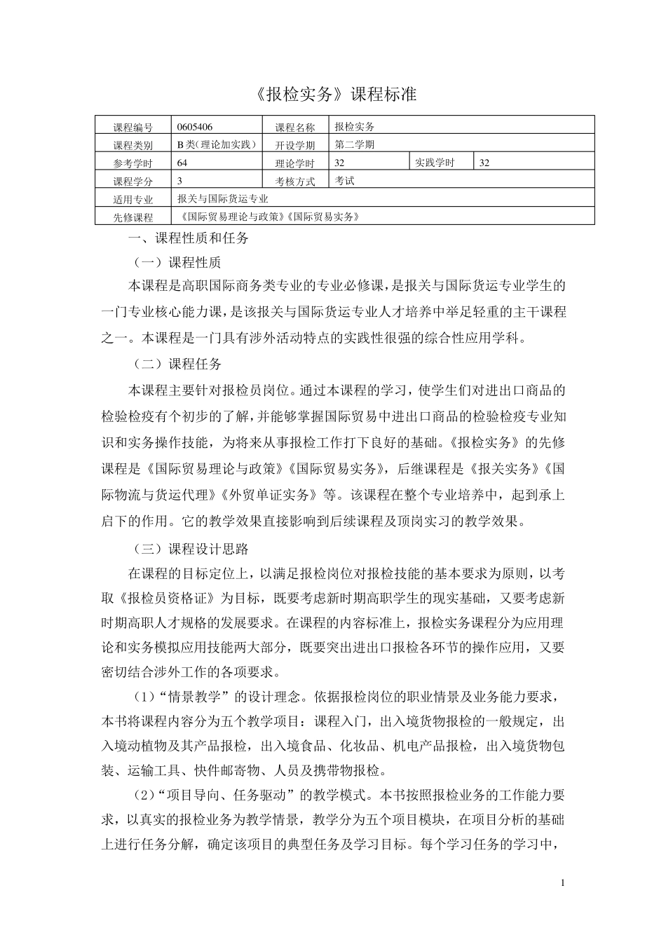 《报检实务》课程标准_第1页