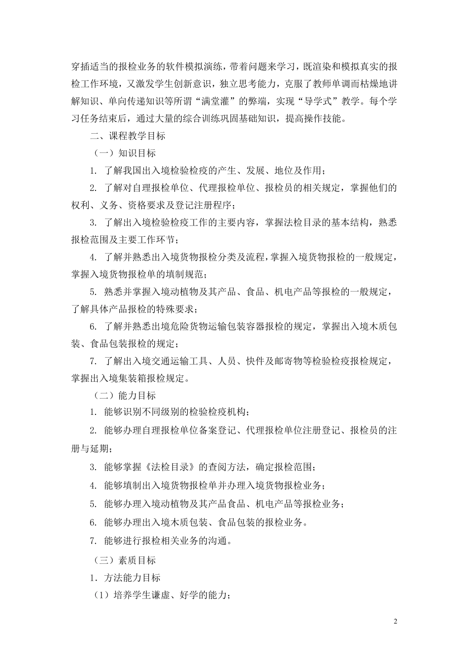 《报检实务》课程标准_第2页