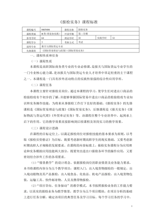 《报检实务》课程标准