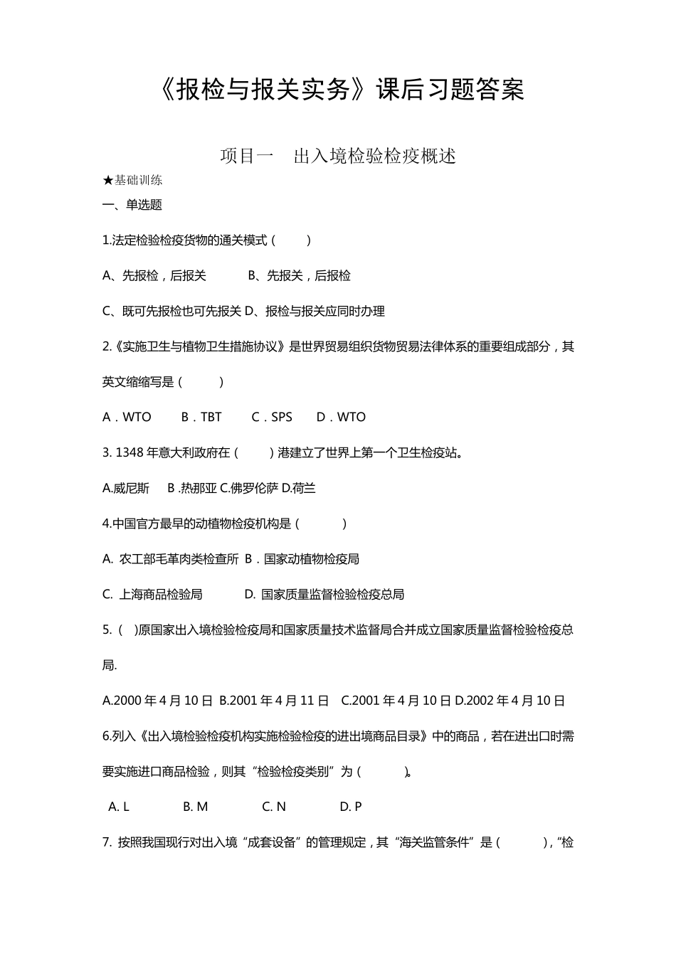 《报检与报关实务(李贺)——上海财经大学出版社》课后答案_第1页