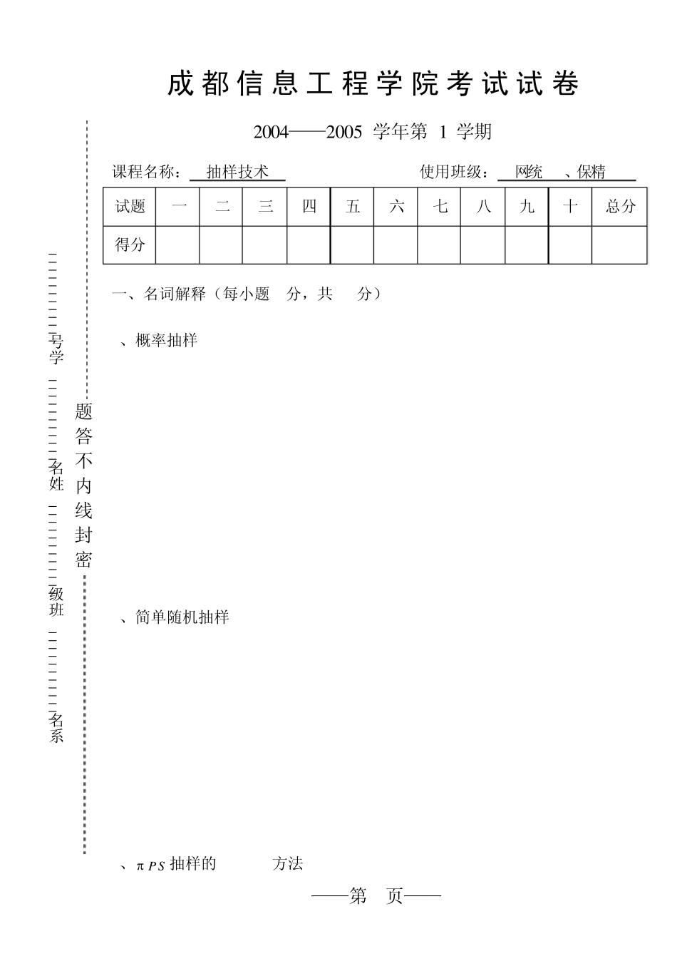 《抽样技术》试题(200606)(AorB)_第1页