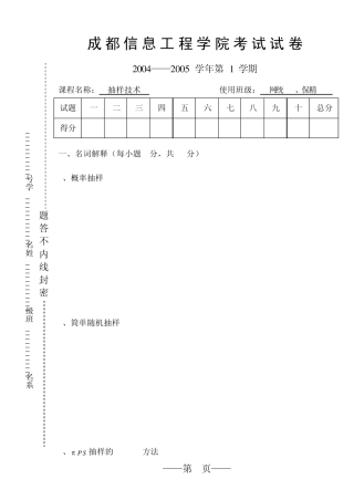 《抽样技术》试题(200606)(AorB)