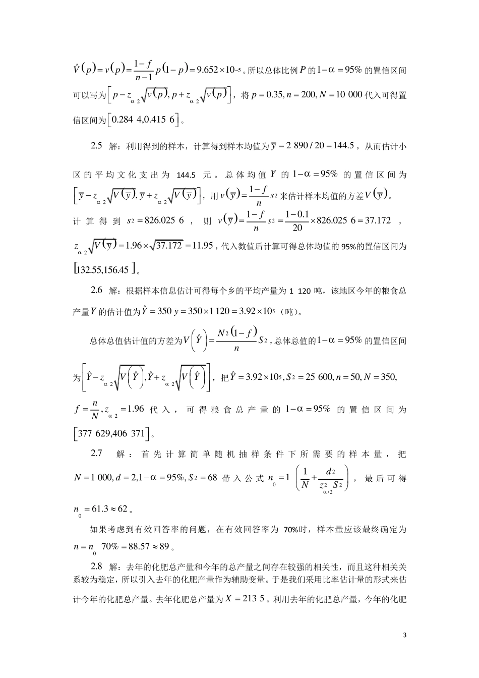 《抽样技术》第四版习题答案_第3页