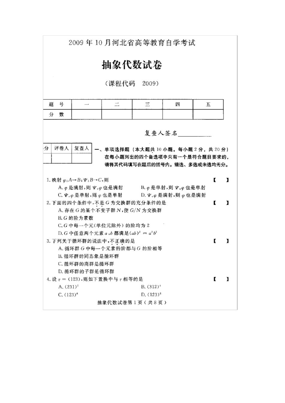 《抽象代数02009》试卷及标准答案_第1页