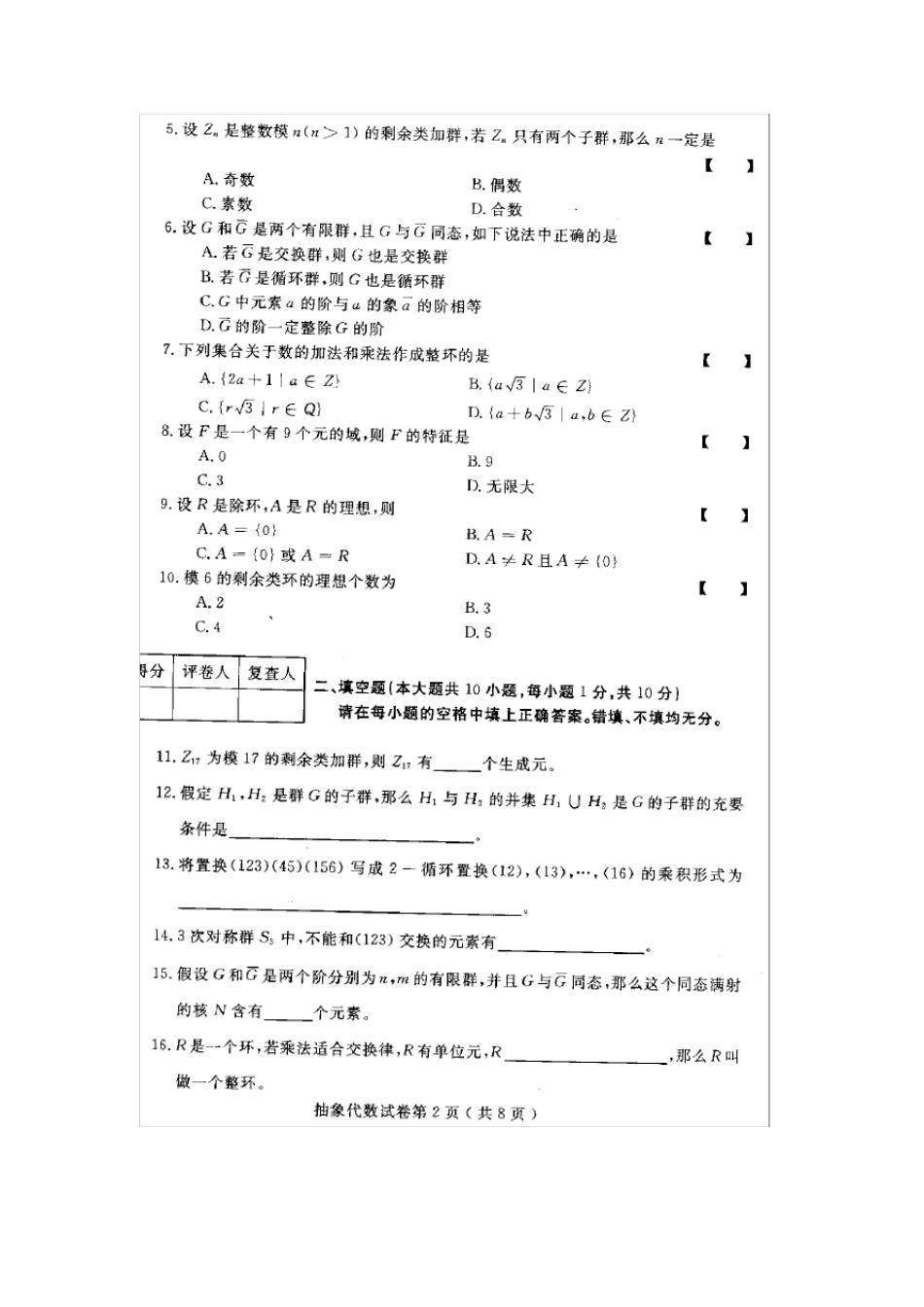 《抽象代数02009》试卷及标准答案_第2页