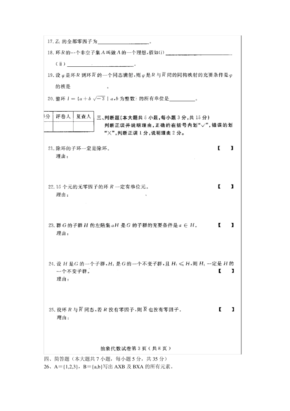 《抽象代数02009》试卷及标准答案_第3页
