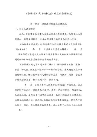 《担保法》及《物权法》确立的担保制度(2011.9.21)