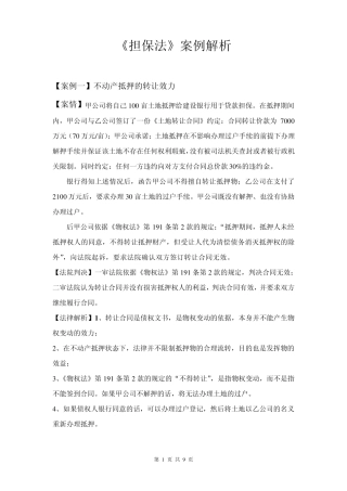 《担保法》案例解析