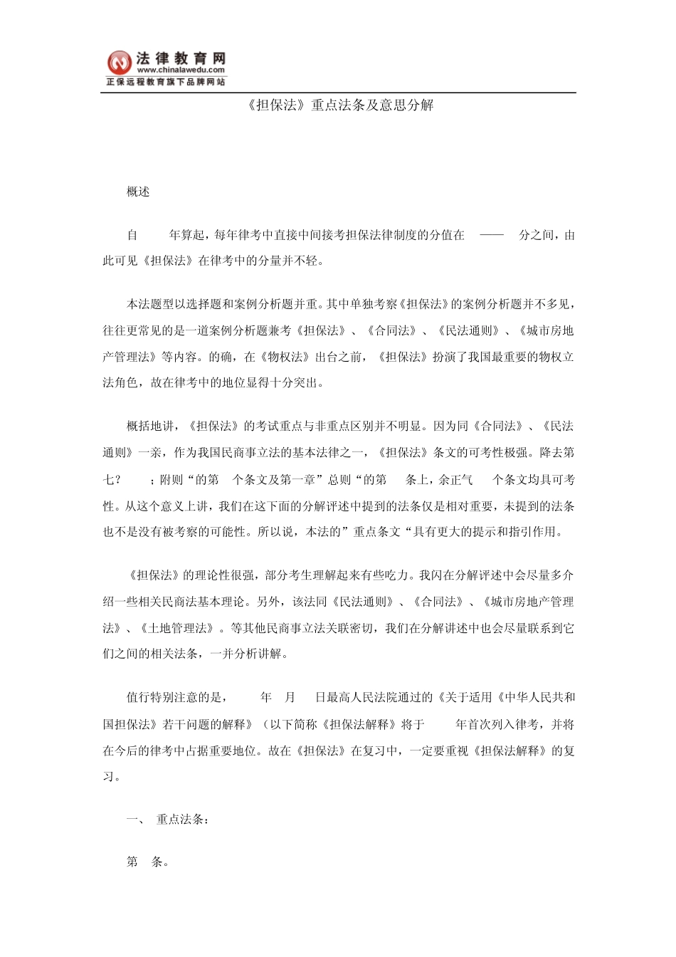 《担保法》重点法条及意思分解_第1页