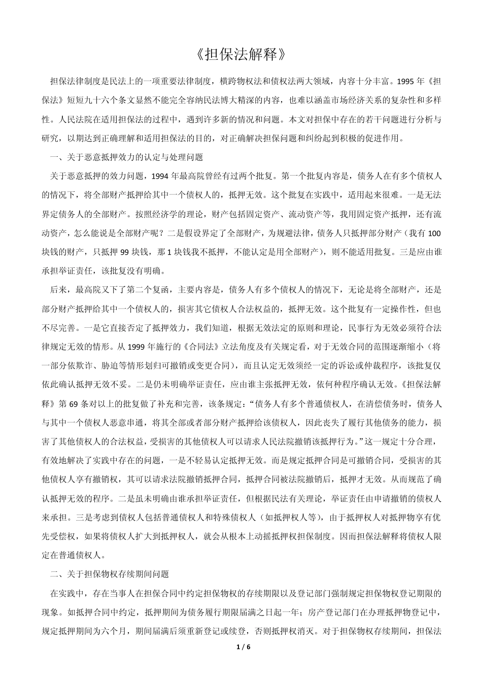 《担保法解释》_第1页