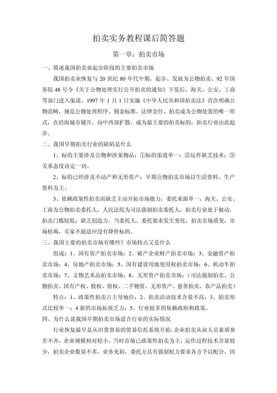 《拍卖实务教程》课后简答题及答案_第1页