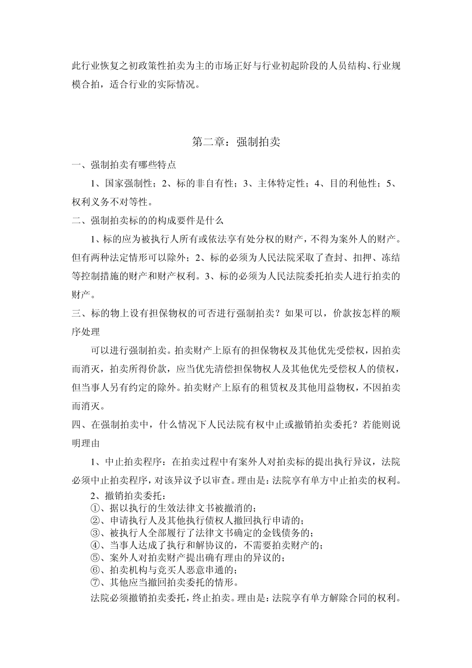 《拍卖实务教程》课后简答题及答案_第2页