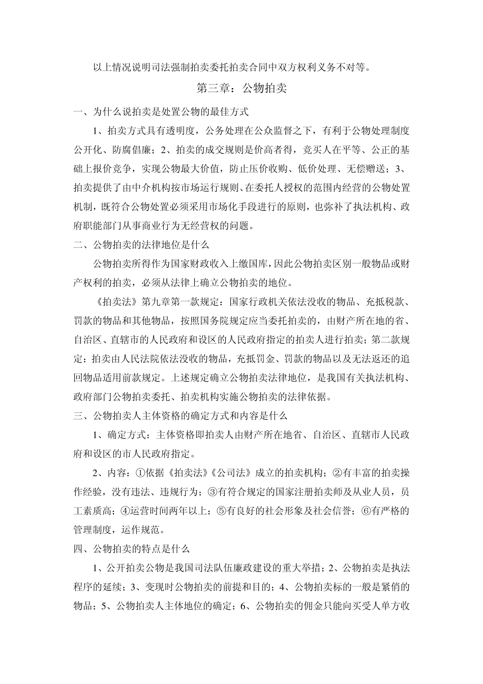 《拍卖实务教程》课后简答题及答案_第3页