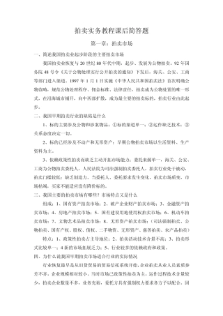 《拍卖实务教程》课后简答题及答案