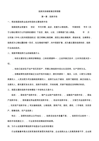 《拍卖实务教程》课后简答题答案(19章)