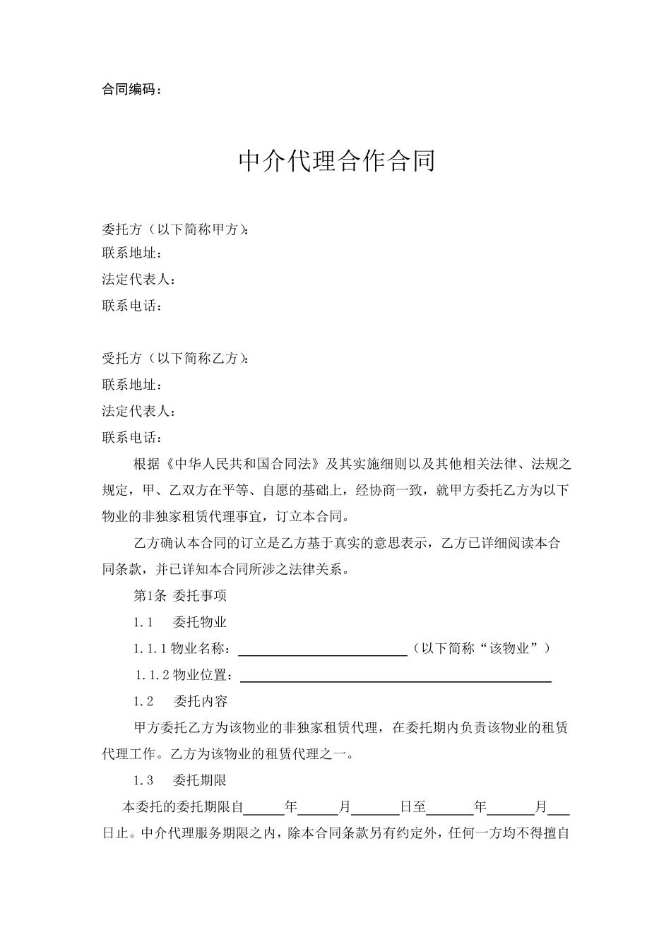 《招商代理中介合作合同》_第1页