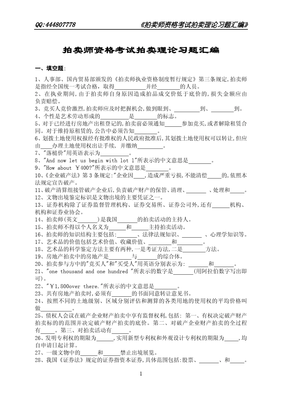 《拍卖师资格考试习题汇编》拍卖理论习题中拍协_第1页