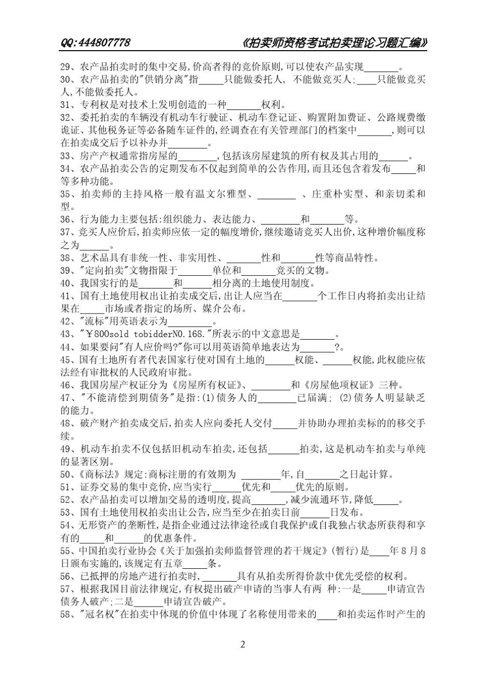 《拍卖师资格考试习题汇编》拍卖理论习题中拍协_第2页