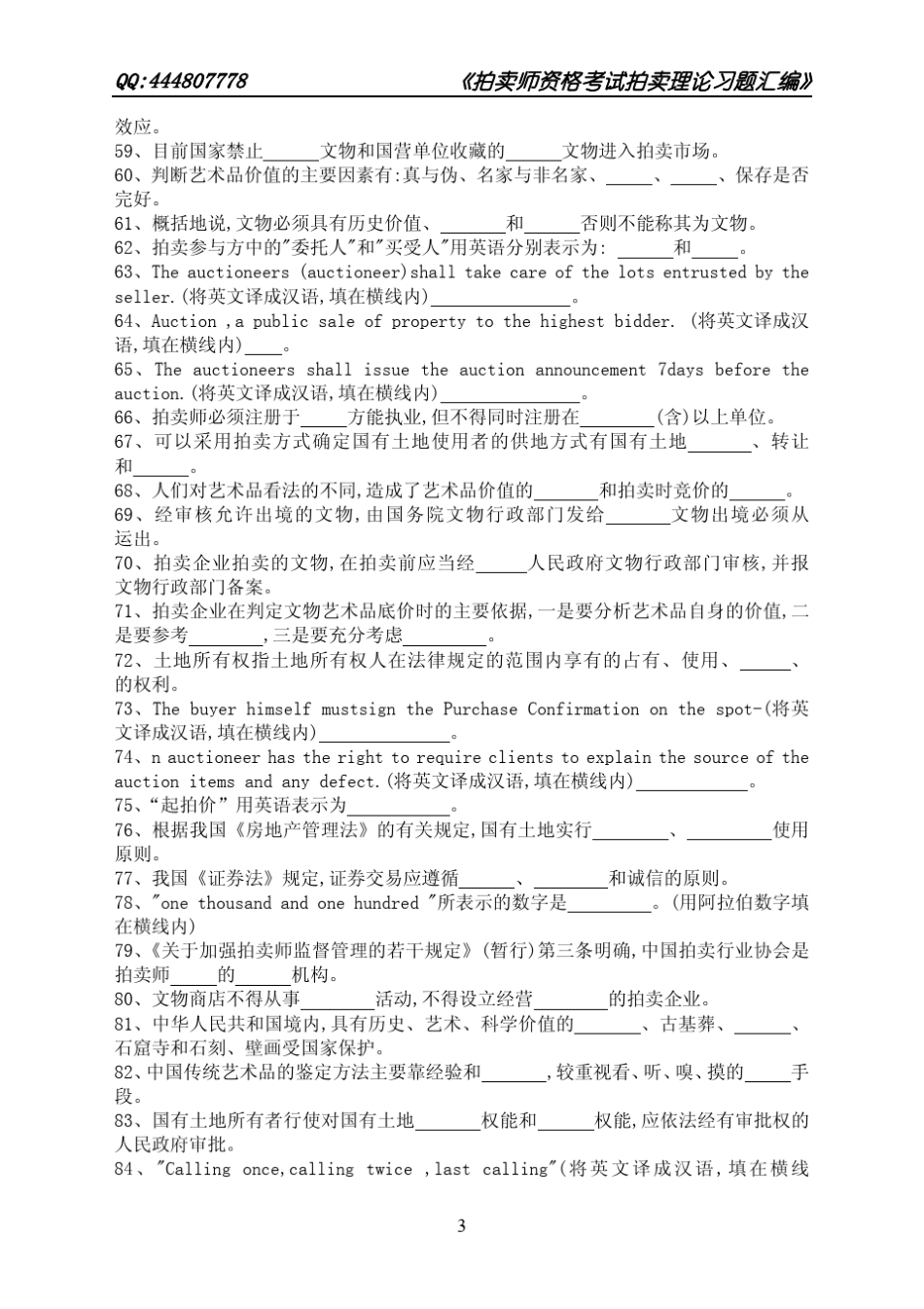 《拍卖师资格考试习题汇编》拍卖理论习题中拍协_第3页