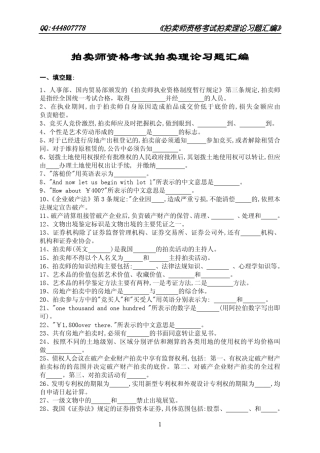 《拍卖师资格考试习题汇编》拍卖理论习题中拍协