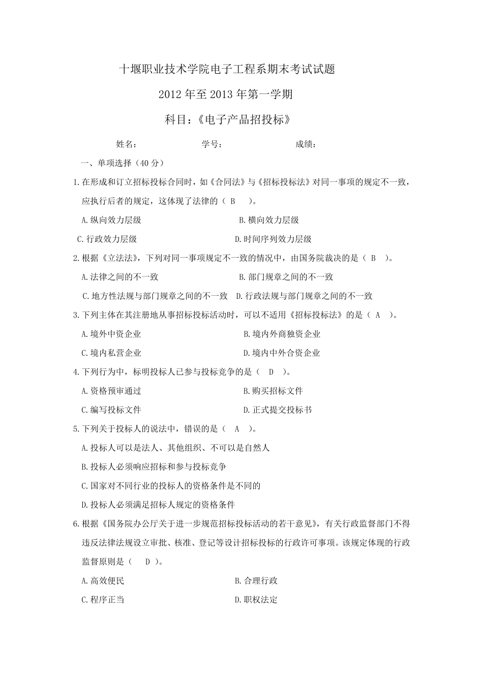 《招投标》考试试题A卷_第1页