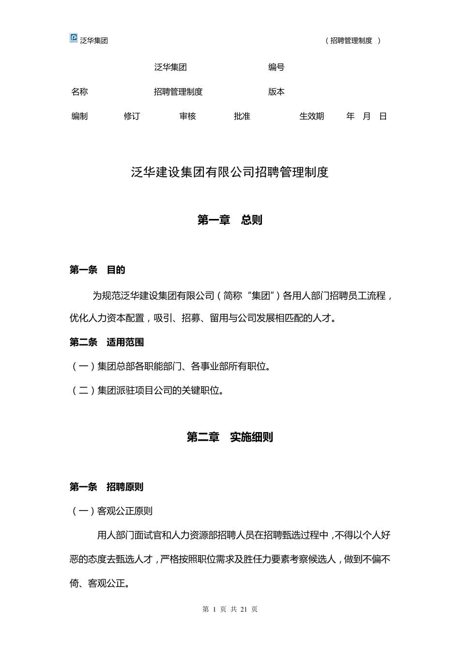 《招聘管理制度》_第1页