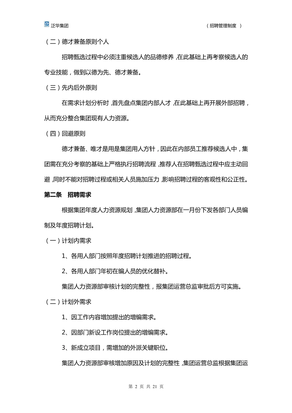 《招聘管理制度》_第2页