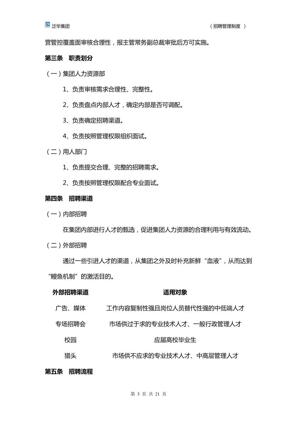 《招聘管理制度》_第3页
