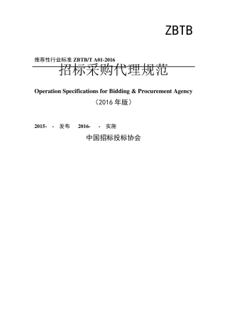 《招标采购代理规范》