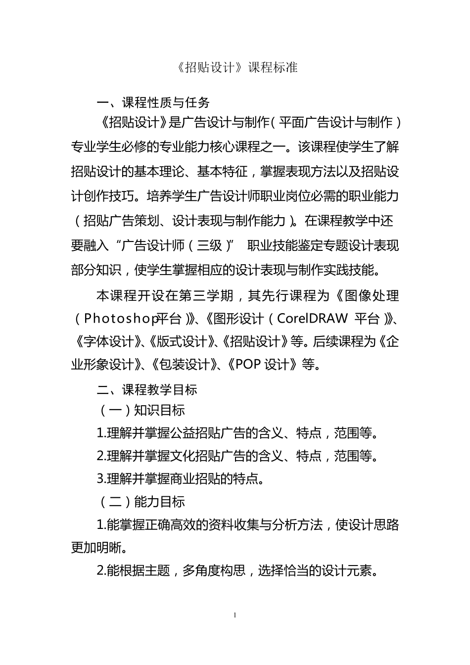 《招贴设计》课程标准_第1页