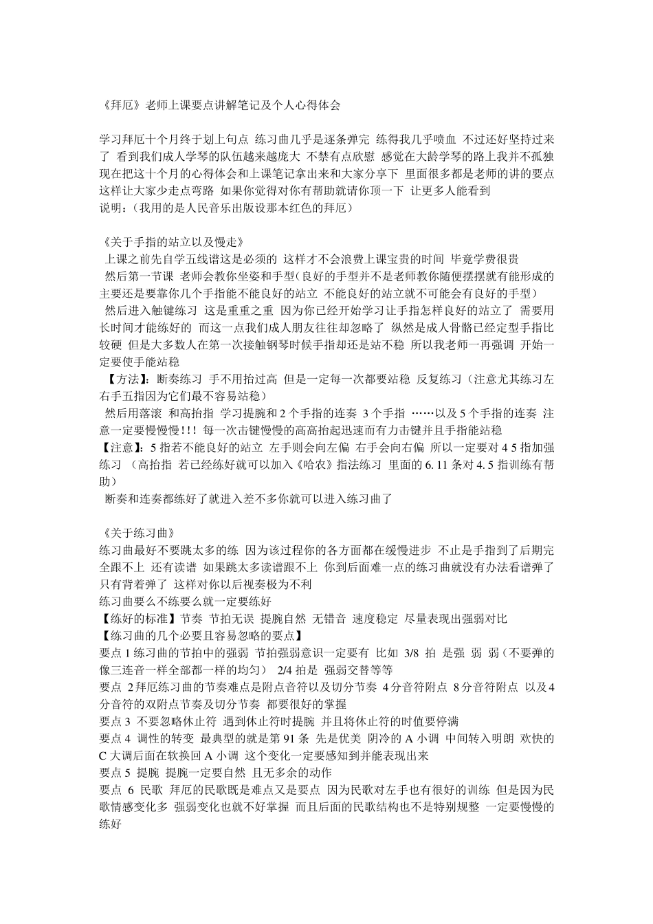 《拜厄钢琴弹奏的基本法则》老师上课要点讲解笔记及个人心得体会_第1页