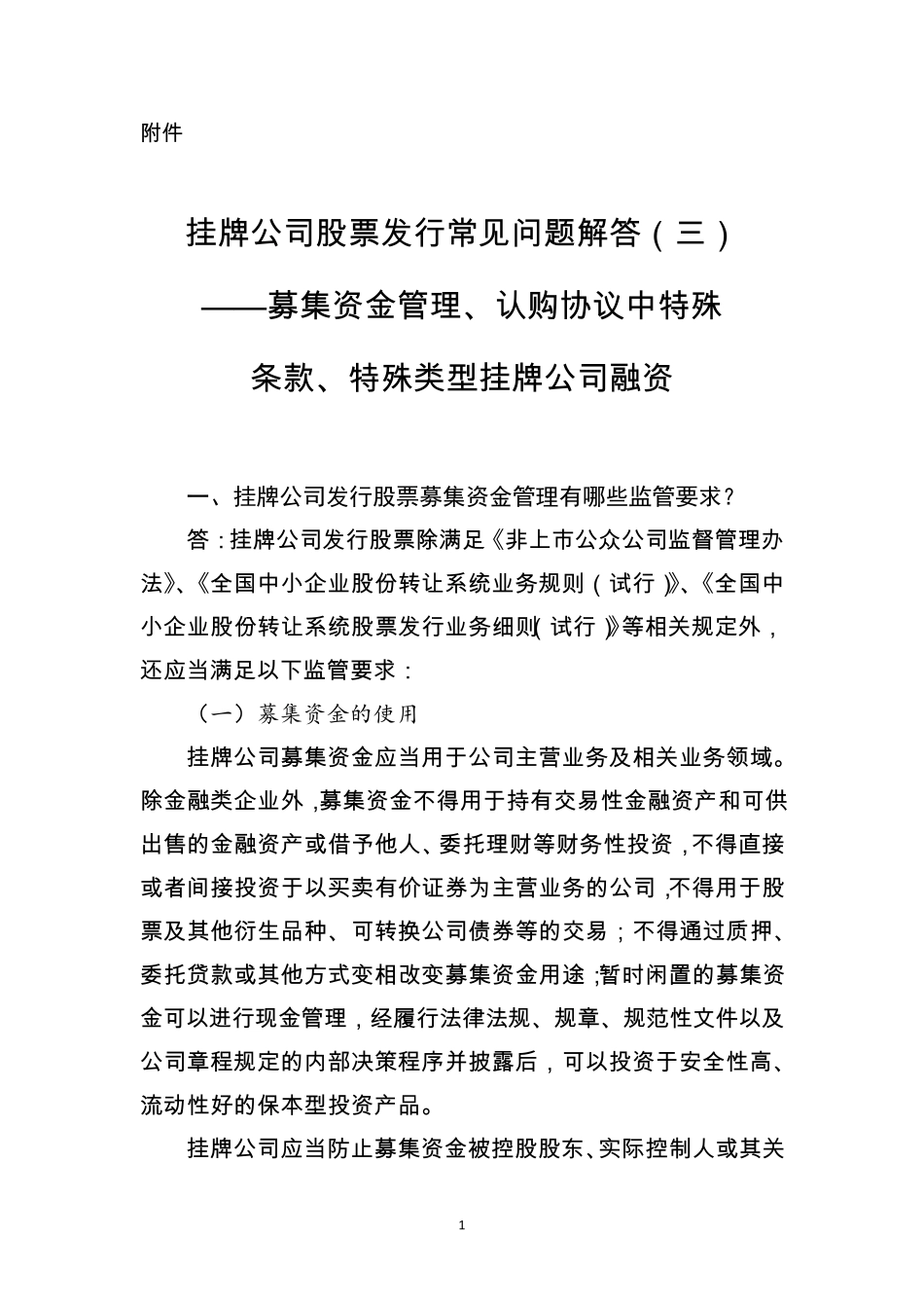 《挂牌公司股票发行常见问题解答——募集资金管理、认购协议中特殊条款、特殊类型挂牌公司融资》_第1页