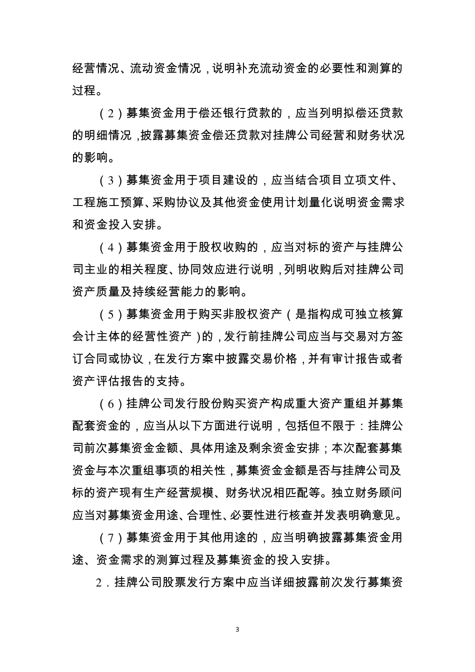 《挂牌公司股票发行常见问题解答——募集资金管理、认购协议中特殊条款、特殊类型挂牌公司融资》_第3页